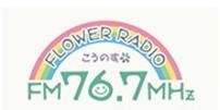 フラワーラジオ FM76.7MHz KONOSU