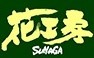 花工房 SUNAGA